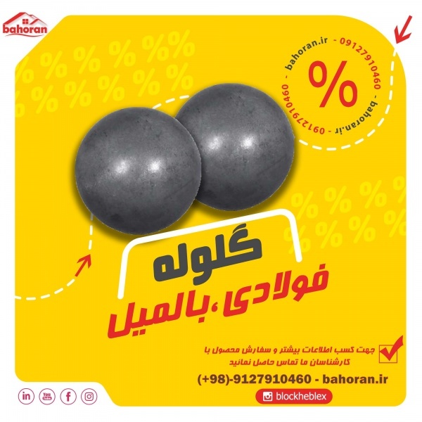 گلوله فولادی _ گلوله بالمیل - گلوله رول فورج