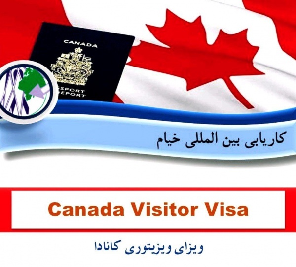 ویزای ویزیتوری کانادا