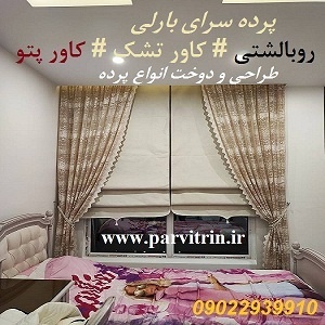 بارلی پرده سرا تهران و پخش رومیزی و روبالشتی وکاور