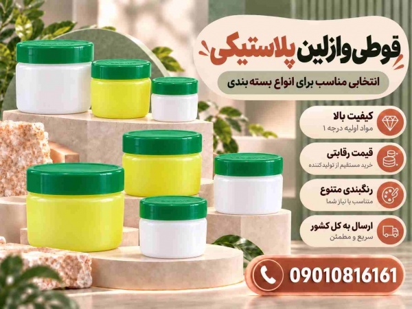 قوطی وازلین در حجم های 60،80،90،100،120 خرید عمده