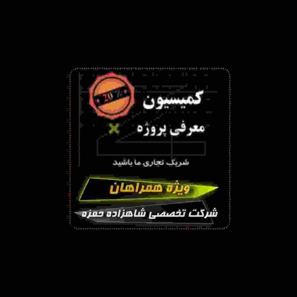 20% کمیسیون معرفی پروژه به شرکت تخصصی شاهزاده حمزه