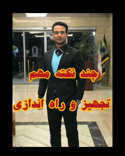 دو نکته در مورد تجهیز و راه‌اندازی