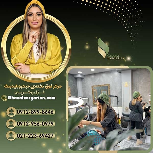 بهترین سالن برای آموزش میکروبلیدینگ با غزل زرگریان