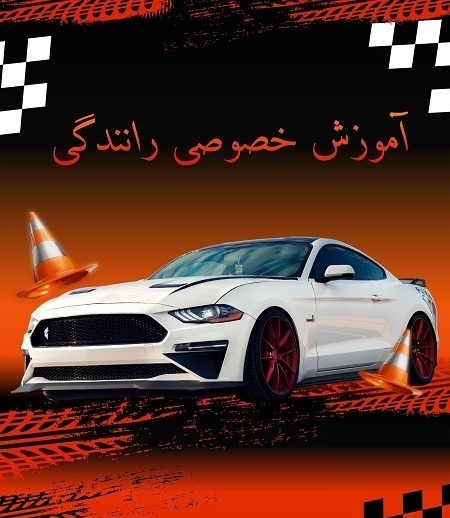 آموزش رانندگی با مربی خصوصی