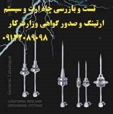 تست و بازرسی چاه ارت و سیستم ارتینگ و صدور گواهعی وزارت کار