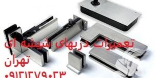 تعمیر رگلاژ درب شیشه سکوریت 44047945