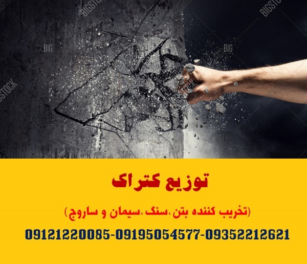 توزیع کتراک (تخریب کننده سنگ،ساروج،بتن و سیمان)
