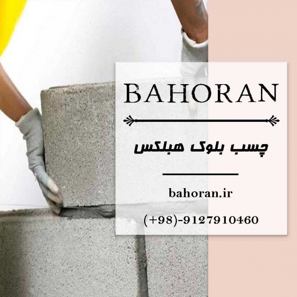 چسب بلوک هبلکس - ملات آماده ساختمانی - بلوک هبلکس
