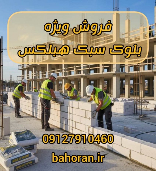 بلوک هبلکس - بلوک aac - بلوک سیپورکس