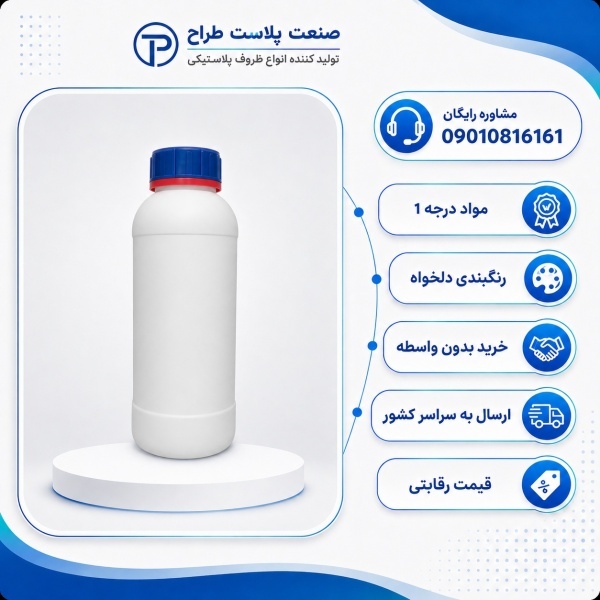 خرید و قیمت ظرف سم 1 لیتری با کیفیت