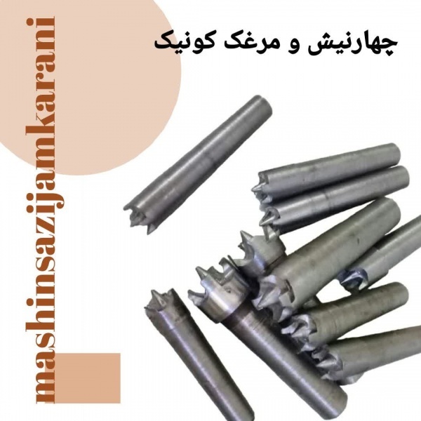 دستگاه چهارنیش و مرغک کونیک جدید