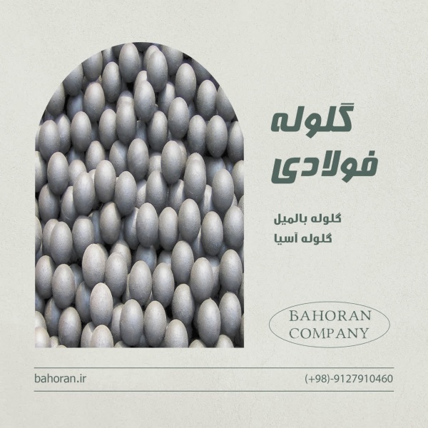 گلوله فولادی - گلوله فولادی بالمیل