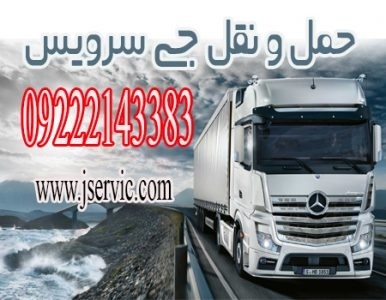 حمل و نقل کامیون یخچالی کرج