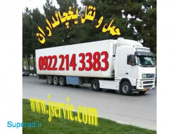 حمل و نقل کامیون یخچالی همدان