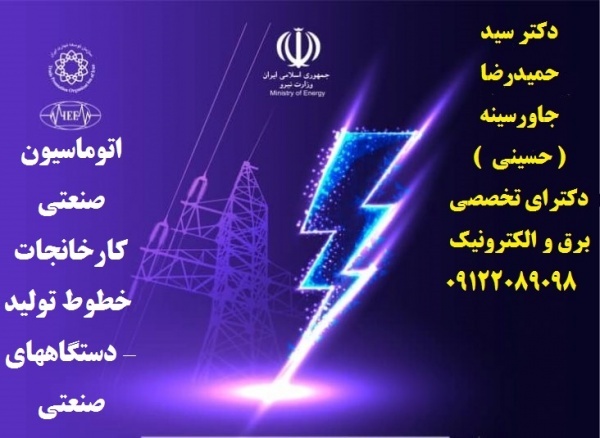 •	اتوماسیون صنعتی کارخانجات -خطوط تولید - دستگاههای صنعتی