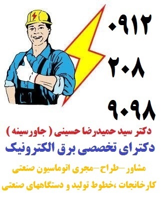 مشاور،طراح ومجری اتوماسیون صنعتی کارخانجات و صنایع
