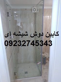 کابین دوش شیشه ای حمام؛ ۰۹۱۲۱۲۷۹۰۲۳