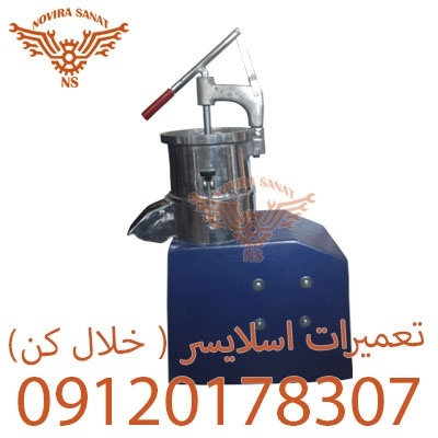 تعمیر تخصصی اسلایسر و خلال کن برقی – سریع، مطمئن،