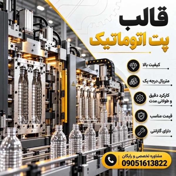 فروش و ساخت قالب پت اتوماتیک با قیمت رقابتی+ گارانتی |مشاوره