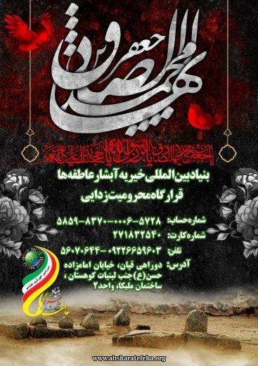 بنیاد بین المللی خیریه آبشار عاطفه ها