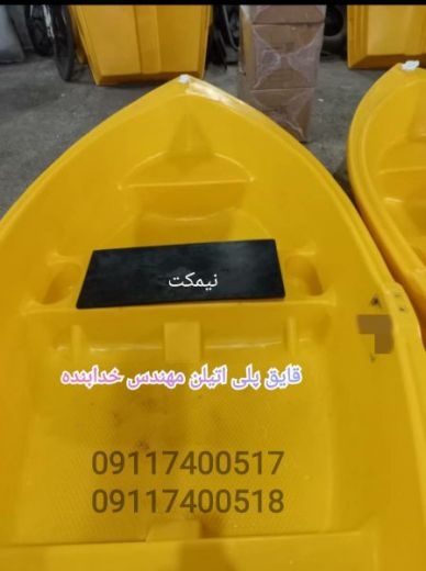 قایق ماهیگیری ، قایق صیادی ، قایق پلی اتیلن ، کایاک