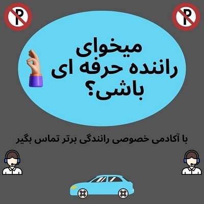 آموزش خصوصی رانندگی