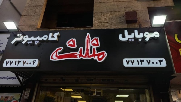 تولید مدرن ترین تابلوهای تبلیغاتی محیطی