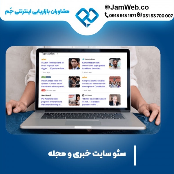 سئو سایت خبری و مجله ای با شرکت معتبر بازاریابی