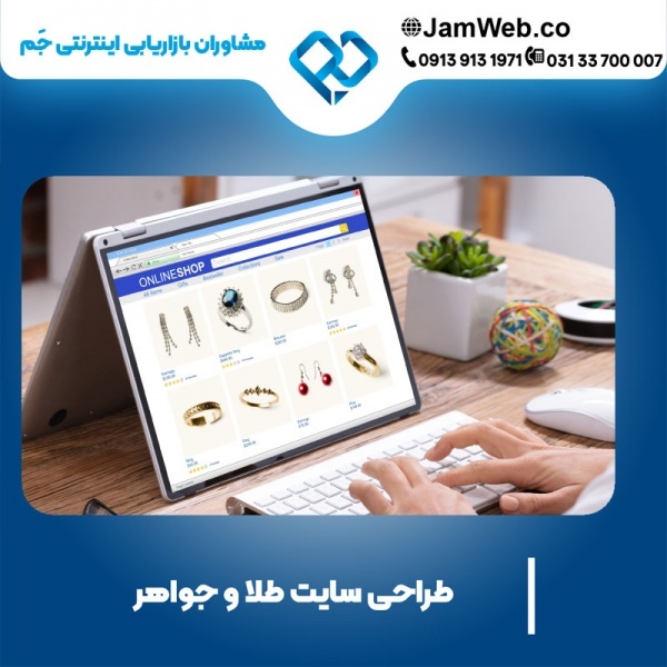 طراحی سایت طلا و جواهر با شرکت بازاریابی جَم