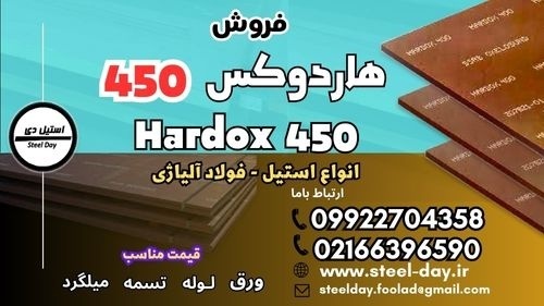فولاد هاردوکس 450-ورق هاردوکس 450-فروش هاردوکس 450