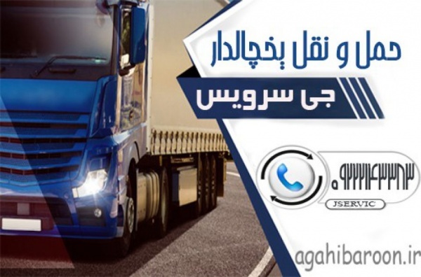 حمل و نقل کامیون یخچالی رامسر