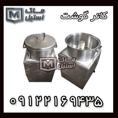 کاتر گوشت/میکسر سوسیس کالباس اقساطی