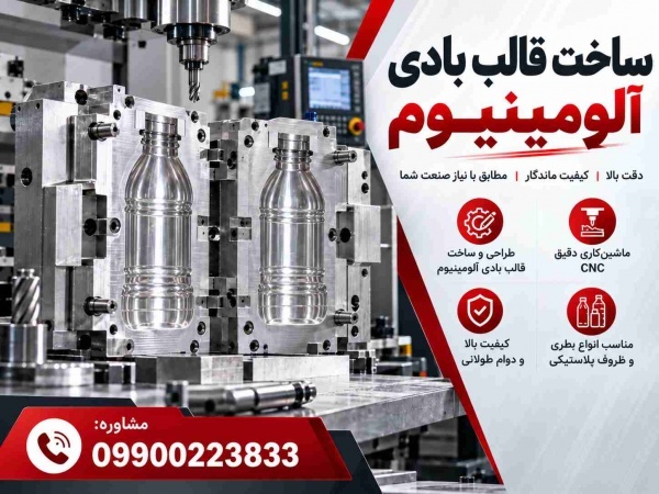 ساخت قالب بادی آلومینیوم با قیمت ویژه| با کیفیت