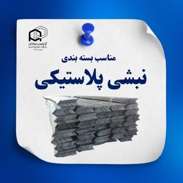 نبشی پلاستیکی برای محافظت از لبه بسته‌ها در انبار