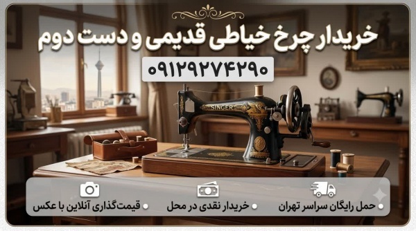 خریدار چرخ خیاطی قدیمی و دست دوم در سراسر تهران