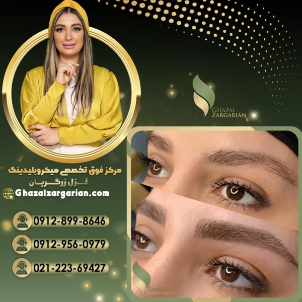 میکروبلیدینگ ابرو توسط استاد غزل زرگریان