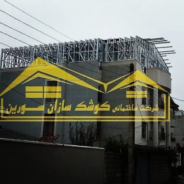 اضافه بنا با سازه سبک در آمل