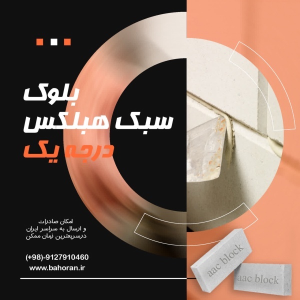 بلوک سبک هبلکس | دیوار هبلکس | بلوک هبلکس