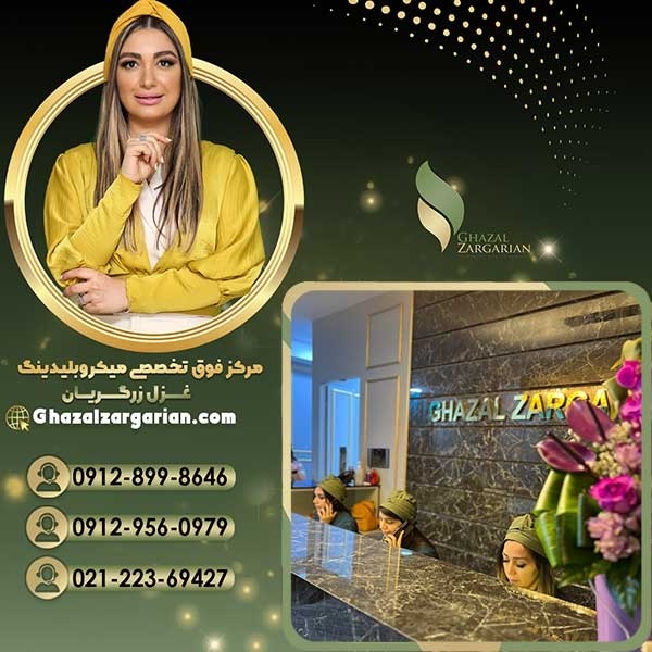 بهترین سالن برای میکرو ابرو با غزل زرگریان