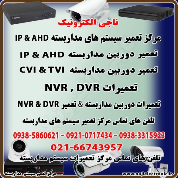 تعمیر سیستم مداربسته AHD / IP-تعمیردوربین وDVR/NVR