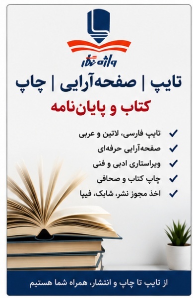 خدمات صفحه‌آرایی کتاب، تایپ و ویراستاری | چاپ و نش