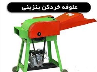 فروش دستگاه علوفه خرد کن پرتابی  دامداری