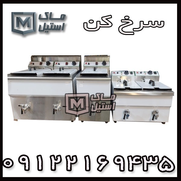 دستگاه سرخ کن دین – سرخ کن صنعتی اقساطی