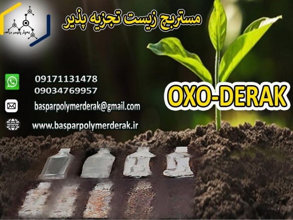 افزودنی  آکسو زیست تجزیه پذیر