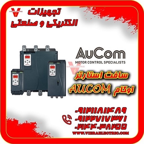 نمایندگی سافت استارتر اوکام  AuCom