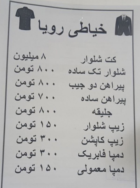 خیاطی مردانه | دوخت کت و شلوار، شلوار، پیراهن و ..