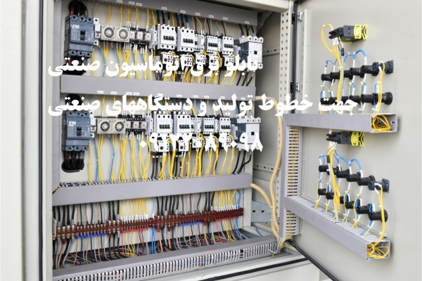 تابلو برق اتوماسیون صنعتی جهت خطوط تولید و دستگاهه