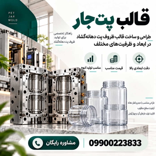 طراحی و ساخت قالب پت جار سفارشی با کیفیت بالا + قیمت مناسب