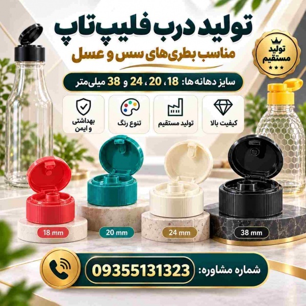 فروش درب فیلیپ تاپ سس و عسل دهانه 18،20،24،38