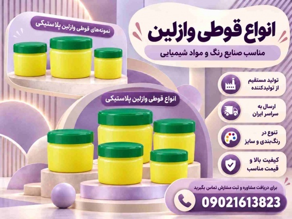 تولید قوطی وازلین در حجم های مختلف با قیمت مناسب
